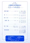 第11回 正派関東支部箏曲演奏会 〜もう一つの力を・・・〜