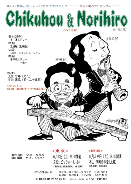 尺八と箏のアンサンブル　Chikuhou＆Norihiro　2013