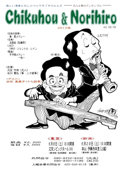 尺八と箏のアンサンブル Chikuhou&Norihiro 2013