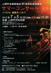 入間市音楽家協会４０周年記念演奏会　サマーコンサート　Vol.２０