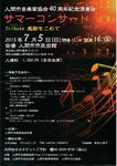 入間市音楽家協会40周年記念演奏会 サマーコンサート Vol.20