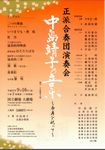 正派合奏団演奏会 中島靖子の音楽~卒寿を祝って~ 生派合奏団演奏会 中島靖子の音楽~卒寿を祝って~