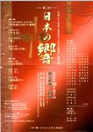 第2回日本の響 平成27年度 公益財団法人 日本三曲協会 定期公演 第2回日本の響 平成27年度 公益財団法人 日本三曲協会 定期公演