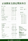 正派関東支部定期演奏会