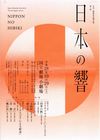 日本三曲協会定期公演　第3回「日本の響」