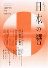 日本三曲協会定期公演 第3回「日本の響」