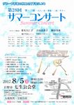 グループ彩音の仲間と門下生による 第28回サマーコンサート