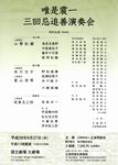 唯是震一 三回忌追悼演奏会