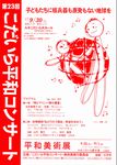 第23回 こだいら平和コンサート